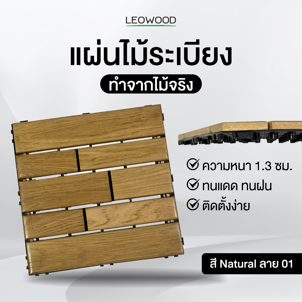 Leowood ไม้ระเบียง ใช้สำหรับปูพื้นระเบียงทั้งภายนอกและภายใน