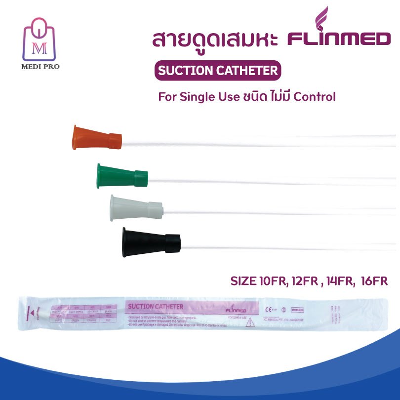 Flinmed สายดูดเสมหะ ฟลินเมด ชนิดไม่มี control ขนาด 10,12,14 และ 16 FR (จำนวน 1 แพค 50 เส้น)