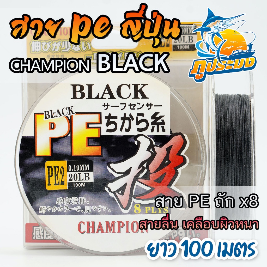 PE Black Champion สายพีอี ญี่ปุ่น PE x8 แชมป์เปี้ยน ถัก 8 ขนาด 20/30/40/50 ปอนด์ ยาว 100 เมตร