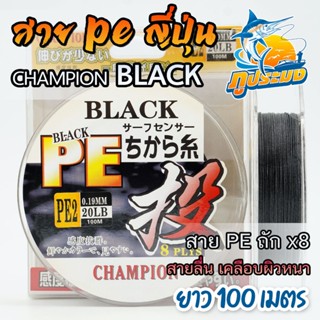PE Black Champion สายพีอี ญี่ปุ่น PE x8 แชมป์เปี้ยน ถัก 8 ขน…