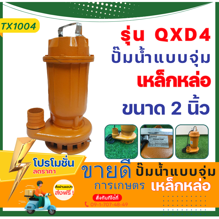 ปั๊มแช่ดูดโคลน ปั๊มไดโว่ ดูดน้ำสะอาด 2นิ้ว QXD4 ไดโว่  ปั๊มแช่ 2นิ้ว ปั๊มจุ่ม ไดโว่ ปั๊มน้ำ