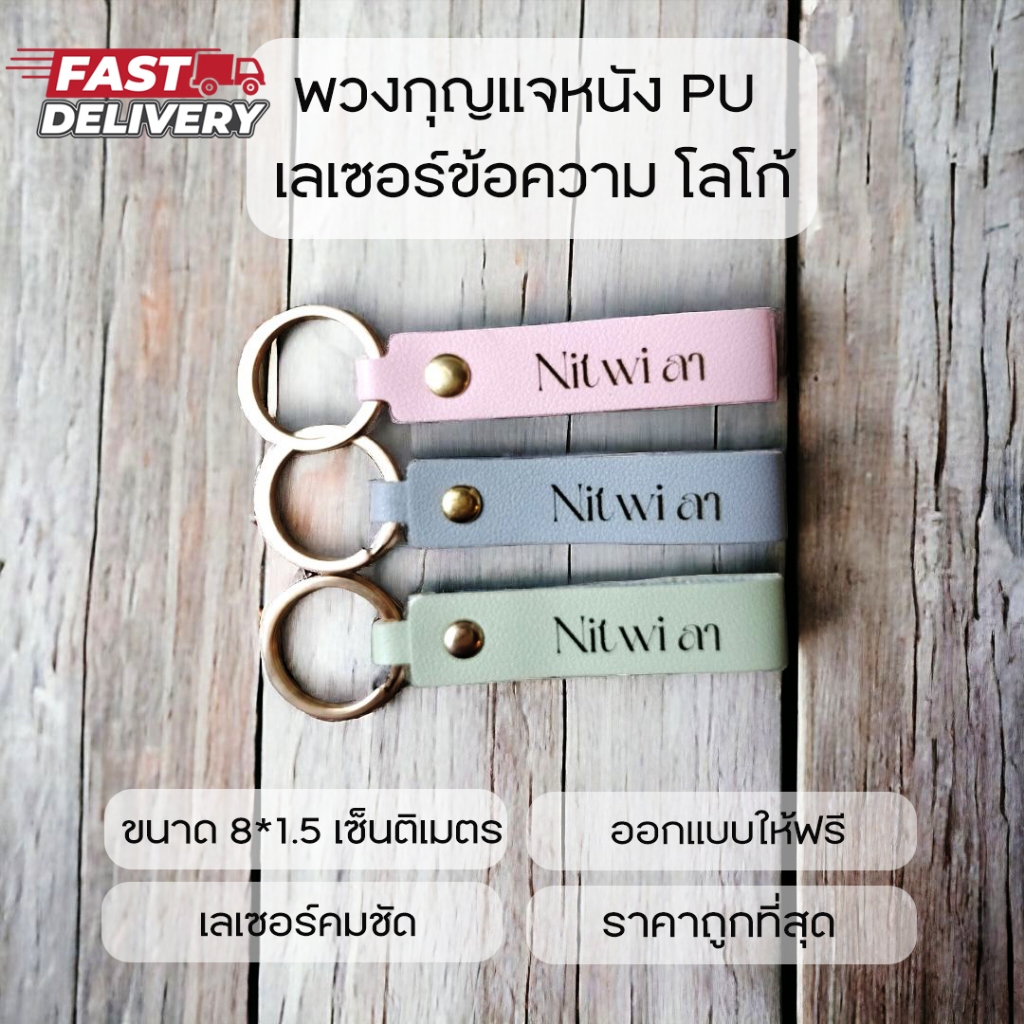 พวงกุญแจหนัง PU เลเซอร์ข้อความ เหมาะเป็นของขวัญ ของชำร่วย ออกแบบฟรี ขนาด 8 cm ส่งสินค้าภายใน 2 วัน**