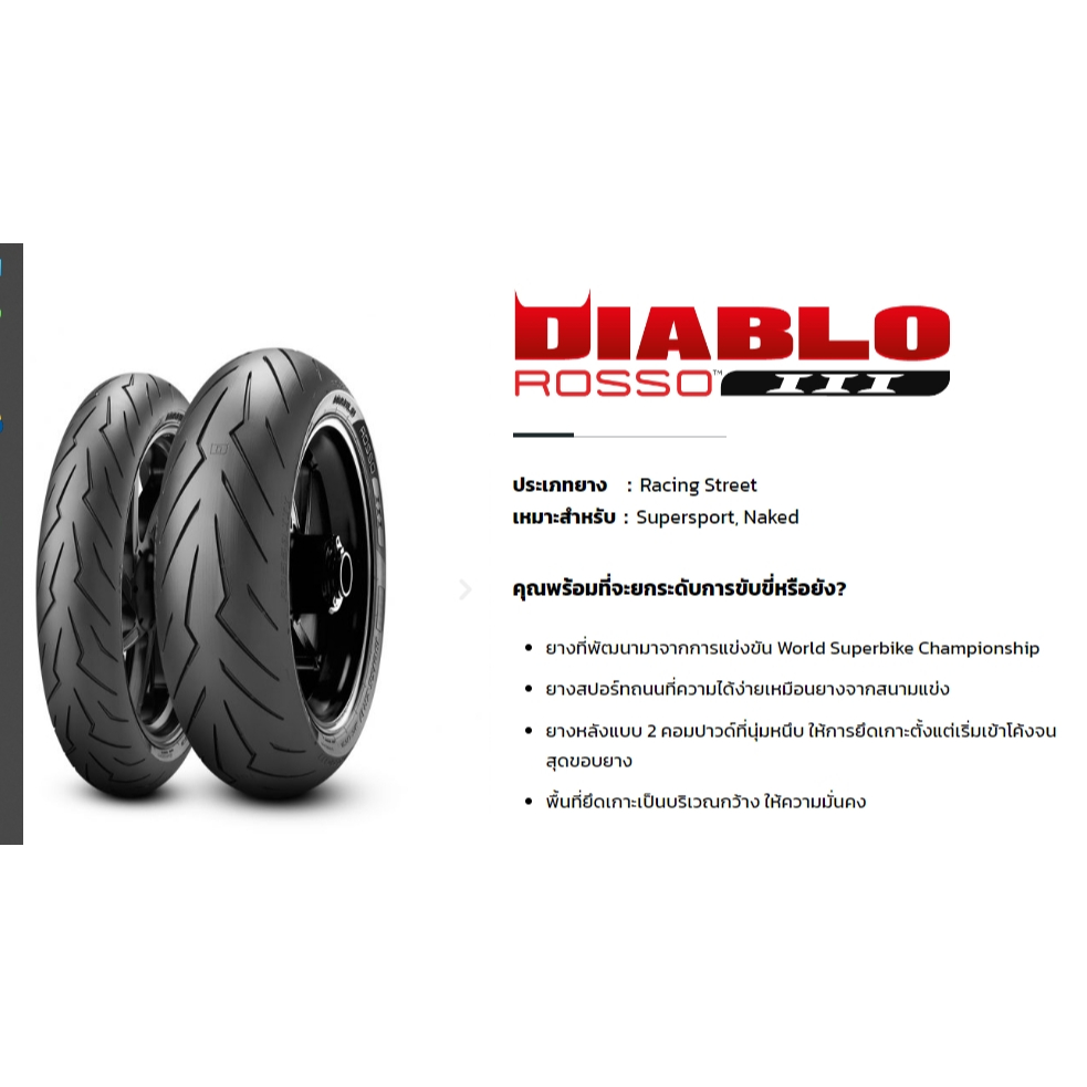 ยาง PIRELLI DIABLO ROSSO III