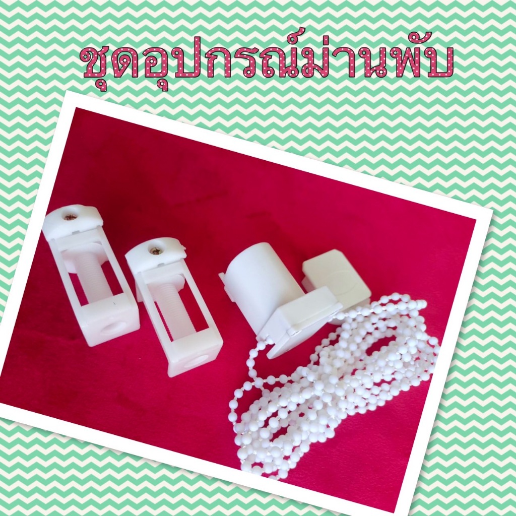 อุปกรณ์รางม่านพับหกเหลี่ยม