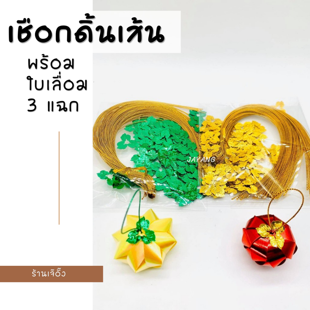 เชือกดิ้นพร้อมใบเลื่อม 3 แฉก ดิ้น 100 เส้น เลื่อม 100 ใบ 25 บาท (เลือกสีเชือกดิ้นได้)