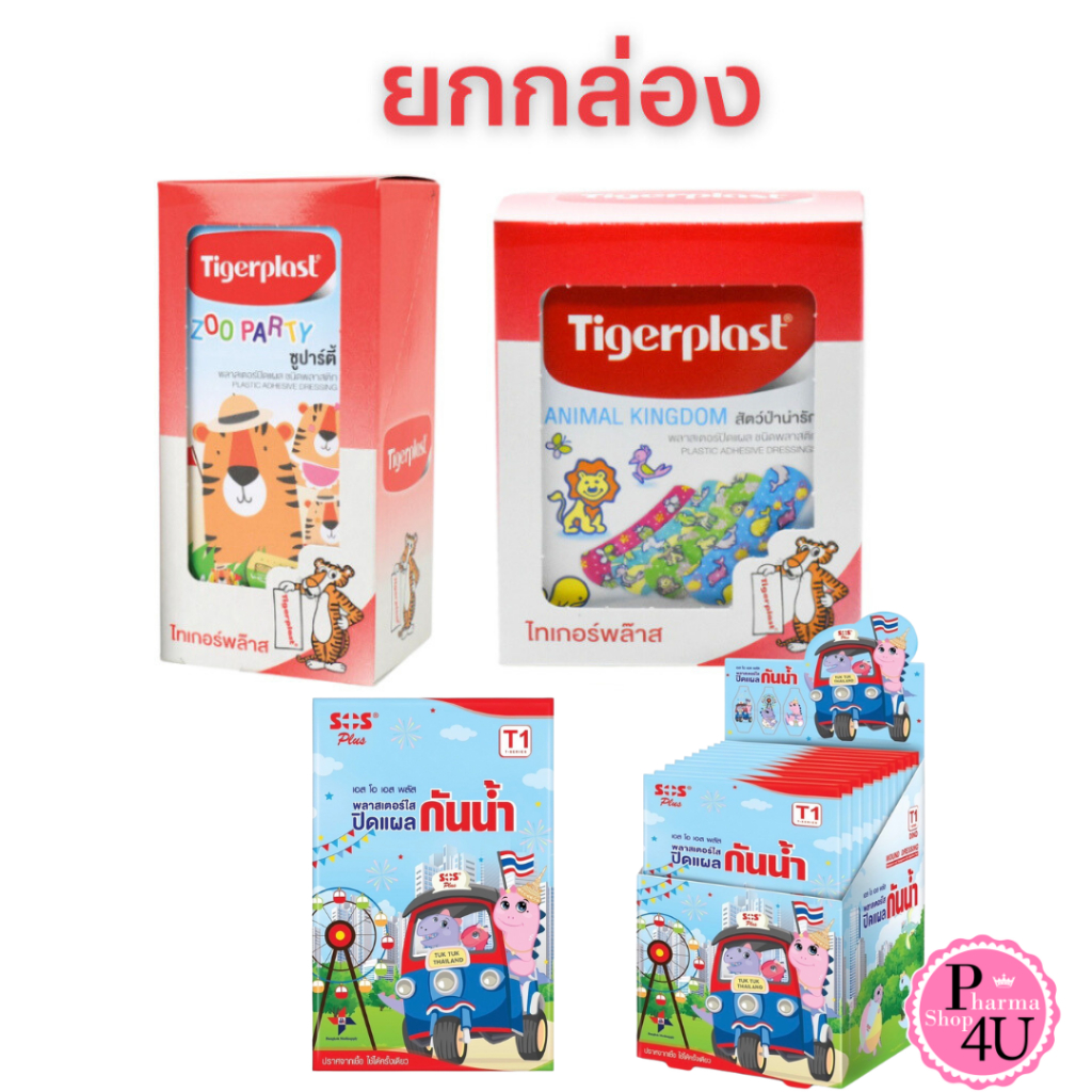 รวมพลาสเตอร์ [ยกกล่อง] TIGERPLAST ANIMAL /ZOO PARTY /SOS พลาสเตอร์ใสกันน้ำ (การ์ตูน) T1 FIXOMULL #L1
