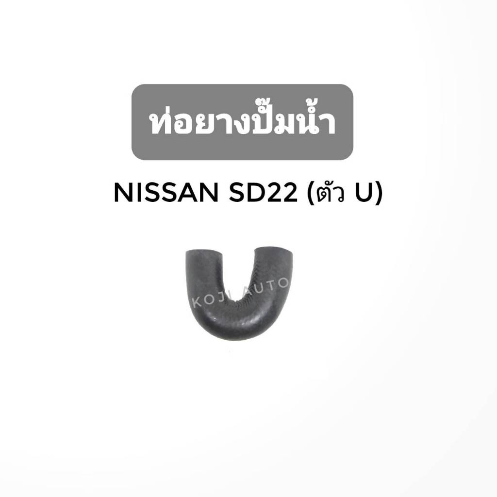 ท่อยางปั๊มน้ำ NISSAN SD22 ( ตัว U )