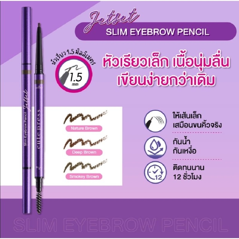 ใหม่ล่าสุด ดินสอเขียนคิ้ว จาก คิวท์เพรส CUTE PRESS JET SET SLIM EYEBROW PENCIL ASH BROWN เบอร์1 ,2 EXP 2026