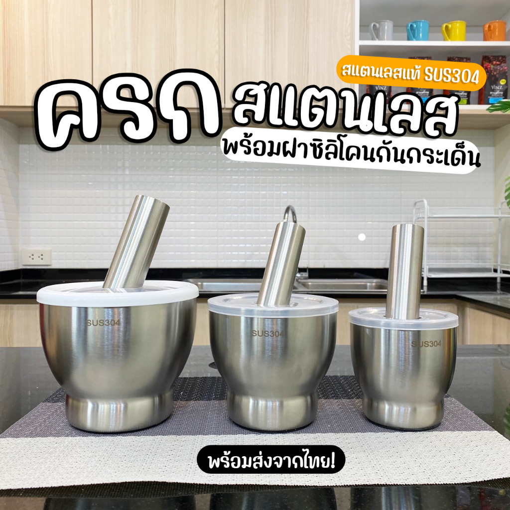 พร้อมส่ง ครกสแตนเลส 304 แท้ พร้อมฝาปิดซิลิโคน สากสแตนเลส ครกเกาหลี มีฝาปิดเปิด มี 3 ขนาด มินิมอล