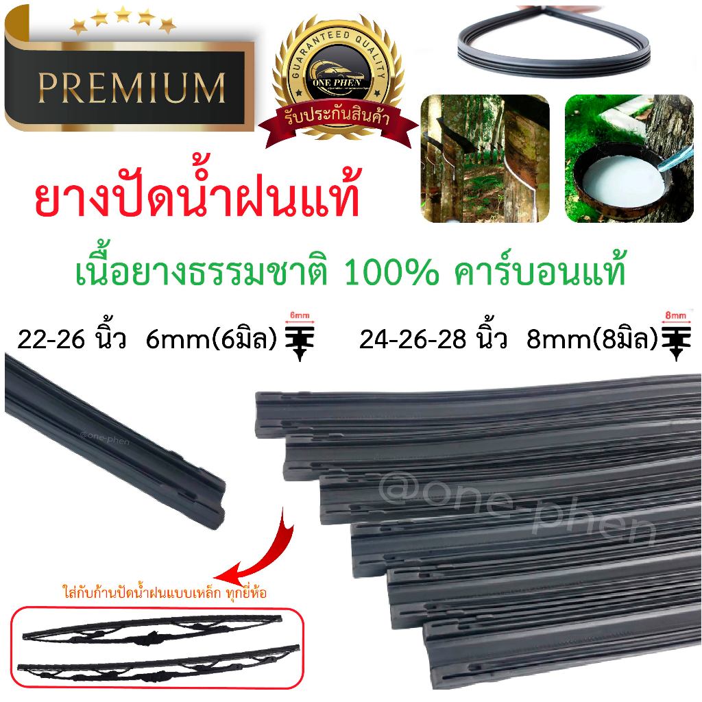 ยางธรรมชาติ ยางปัดน้ำฝนแท้ 6มิล/8มิล