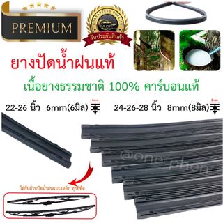 ยางธรรมชาติ ยางปัดน้ำฝนแท้ 6มิล/8มิล