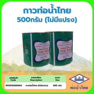 กาวท่อน้ำไทย 500 กรัม(แบบมีแปรง) , 500 - 1000 กรัม (ไม่มีแปรง)