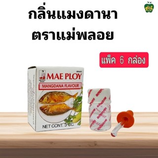 กลิ่นแมงดานา วัตถุแต่งกลิ่นรสเลียนธรรมชาติ ตราแม่พลอย [แพ็ค6…