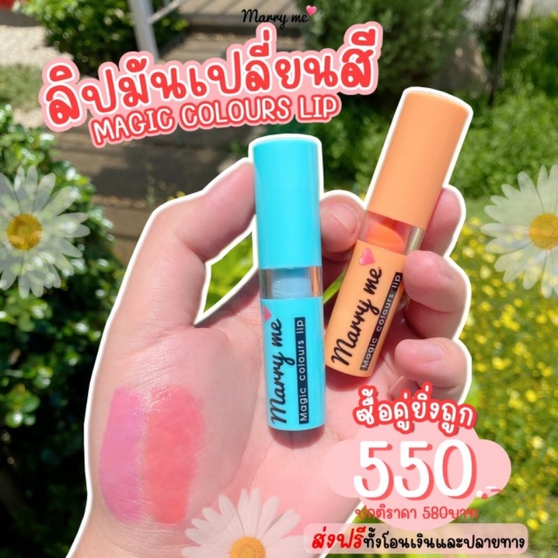 โปรลิปมันเปลี่ยนสีmarryme 2 แท่ง 550