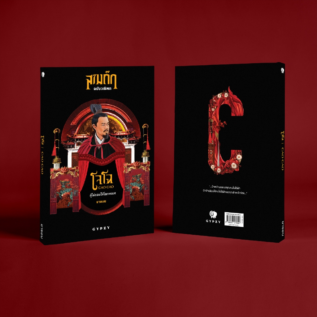 Gypzy(ยิปซี) หนังสือสามก๊ก ฉบับวณิพก ‘โจโฉ’ ผู้ไม่ยอมให้โลกทรยศ