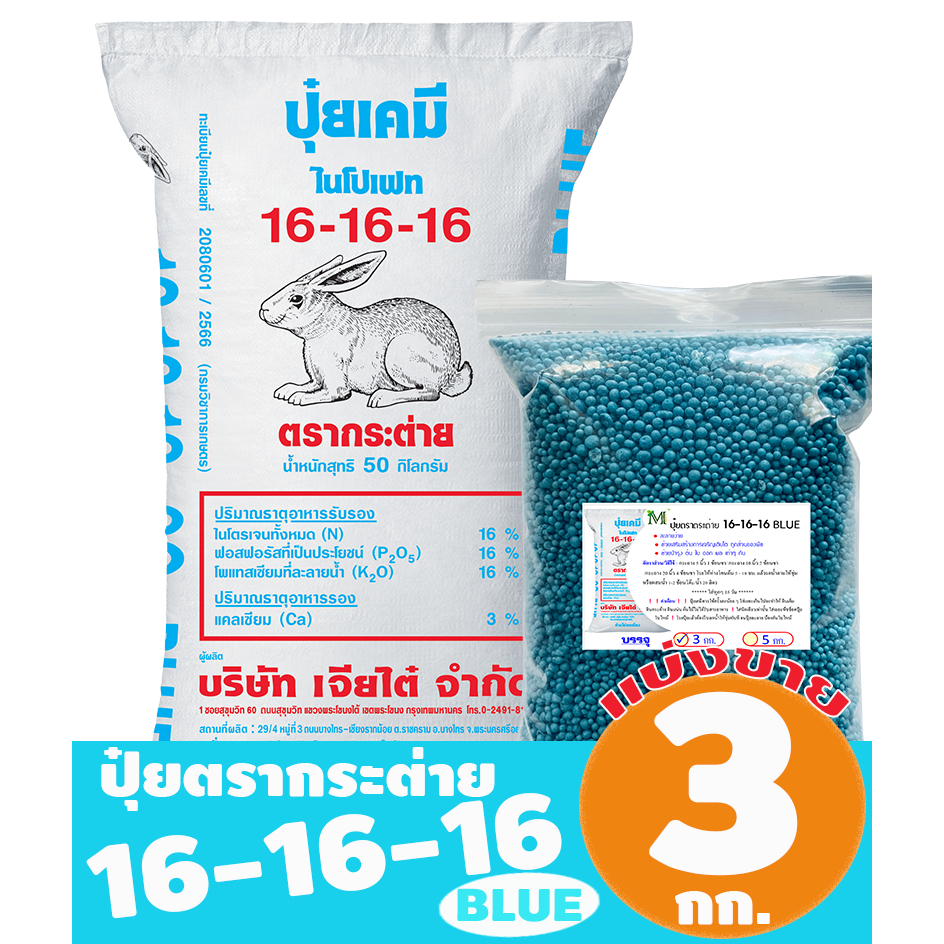 (ของแท้100%) ปุ๋ยตรากระต่าย สูตร 16-16-16 BLUE แบ่งขาย 3 กิโลกรัม