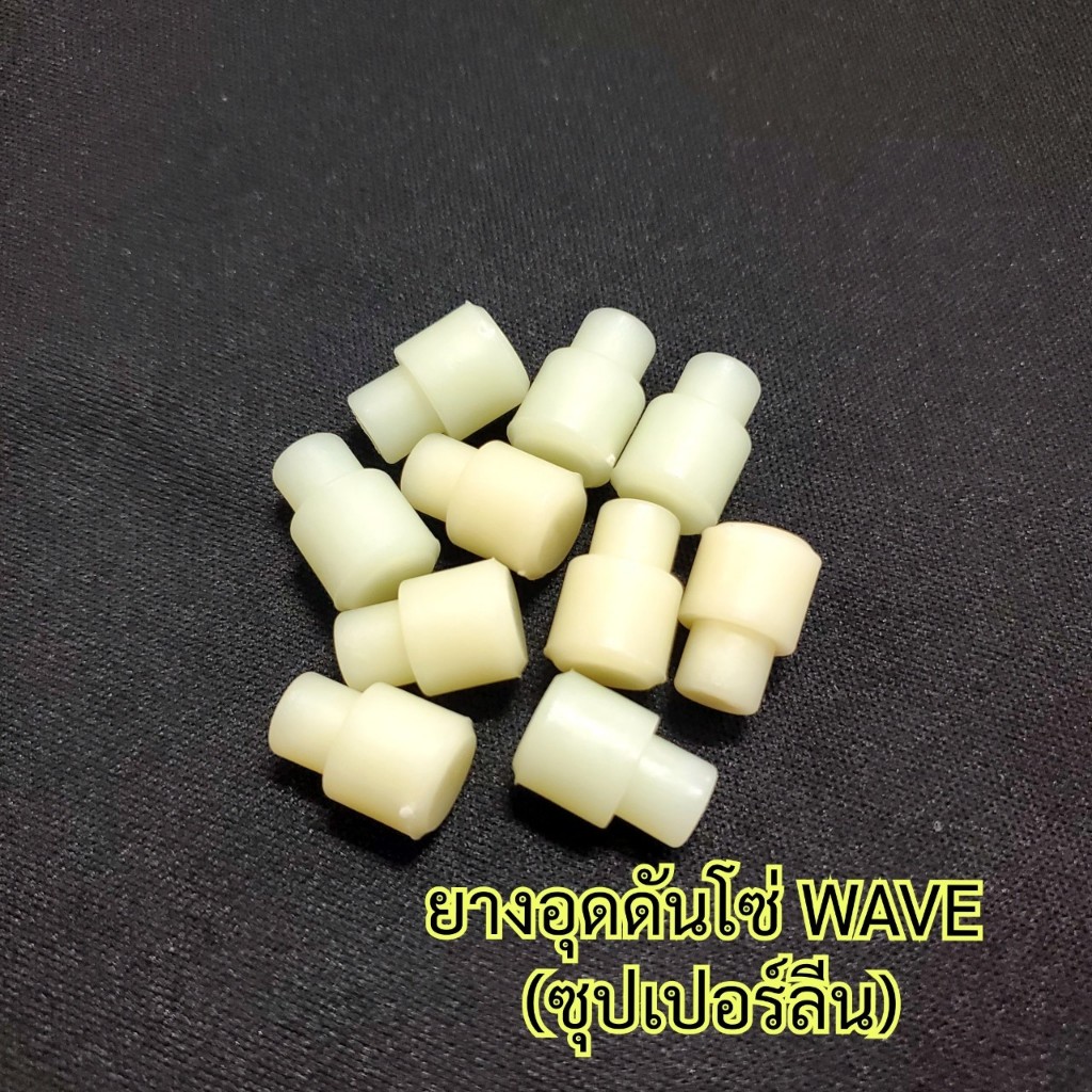 ยางอุดกระบอกดันโซ่(ซุปเปอร์ลีน)แต่ง WAVE100/W110-i/W125ปลาวาฬ/MSX(ราคา 5ตัว)