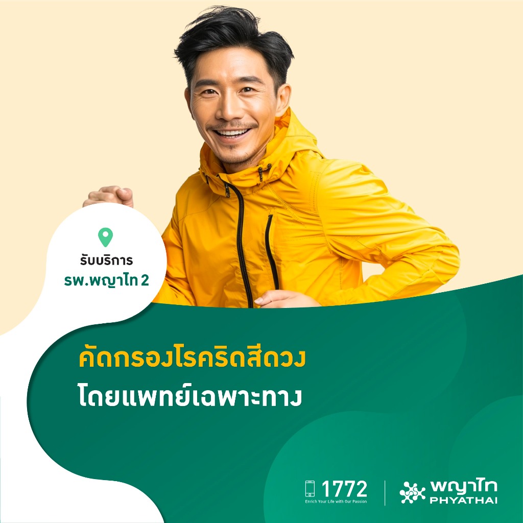 [E-Coupon] พญาไท 2 - คัดกรองโรคริดสีดวง โดยแพทย์เฉพาะทาง
