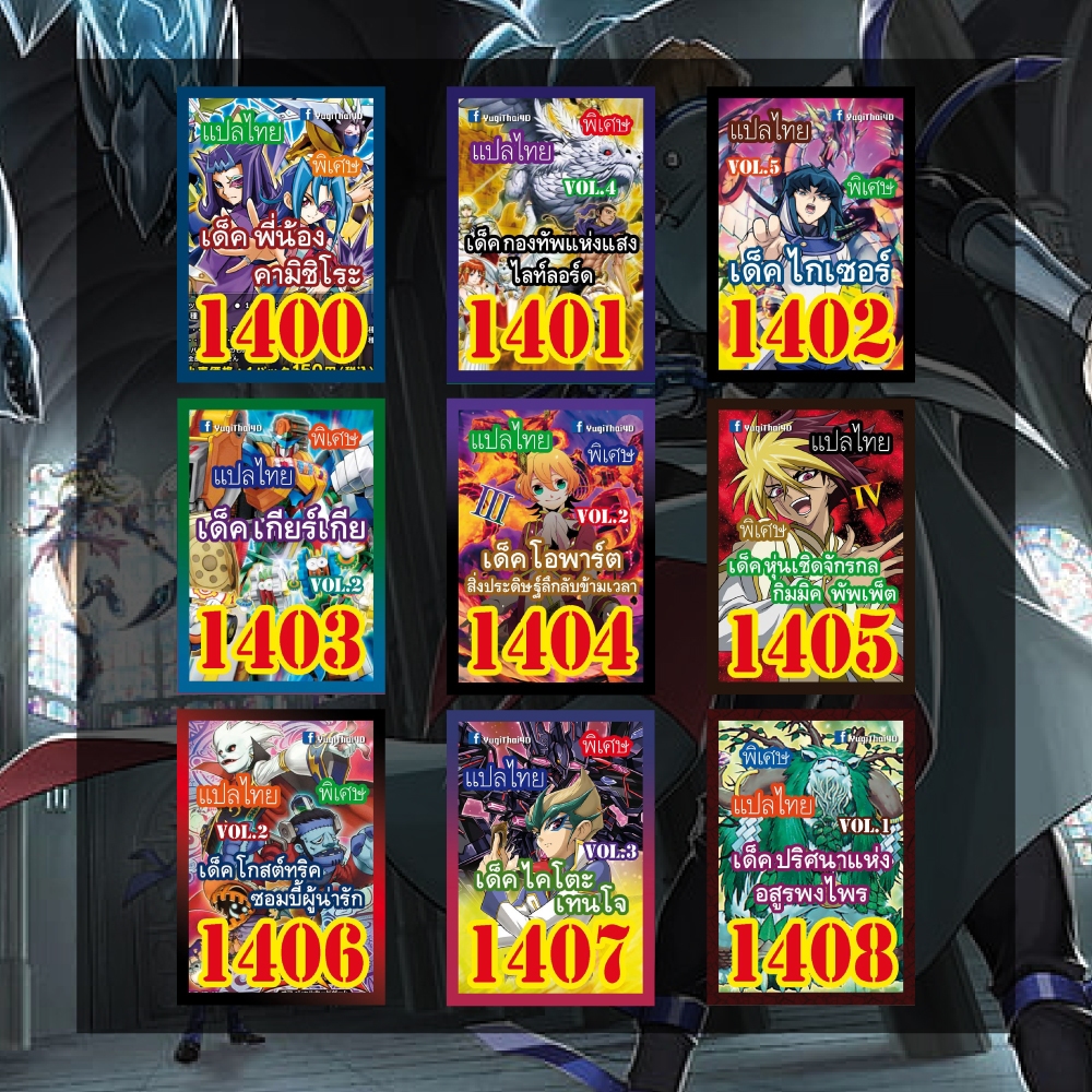การ์ดยูกิแปลไทย เบอร์ 1400-1449