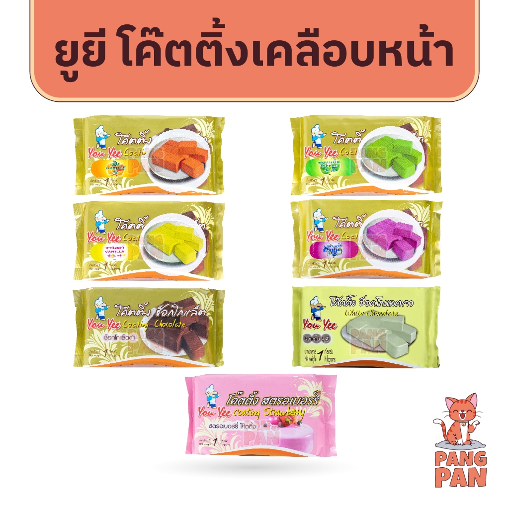 ยูยี โค๊ทติ้ง Youyee Coating 1 กก.โค้ท ติ้ง โค๊ตติ้ง เบเกอรี่ ไวท์สตรอเบอรี่ แอปเปิ้ล ส้ม ช็อกโกแลต