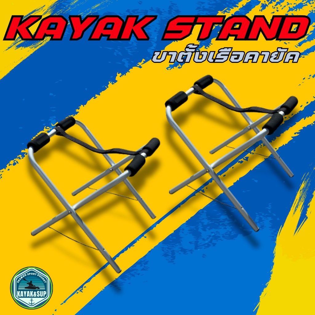 ขาตั้งอลูมิเนียม สำหรับเรือคายัค บอร์ดยืนพาย - KAYAK STAND