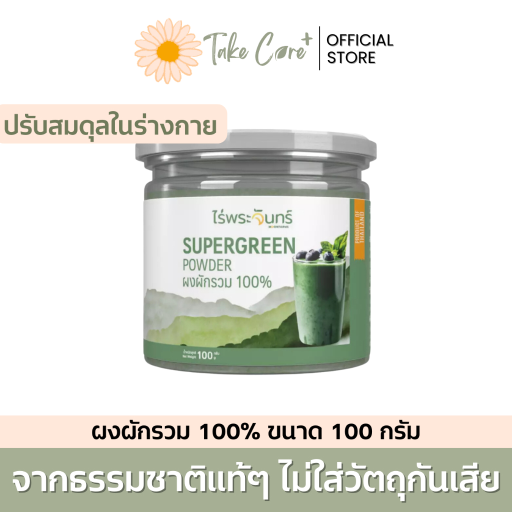 ไร่พระจันทร์ ผงผักรวม 100% ขนาด 100 กรัม ต้านอนุมูลอิสระ antioxidant