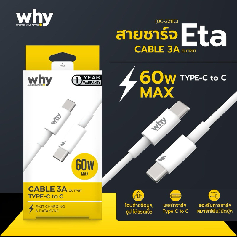 สายชาร์จ และถ่ายโอนข้อมูลชาร์จเร็ว C to C (3A) 60 วัตต์ WHY UC-2211C