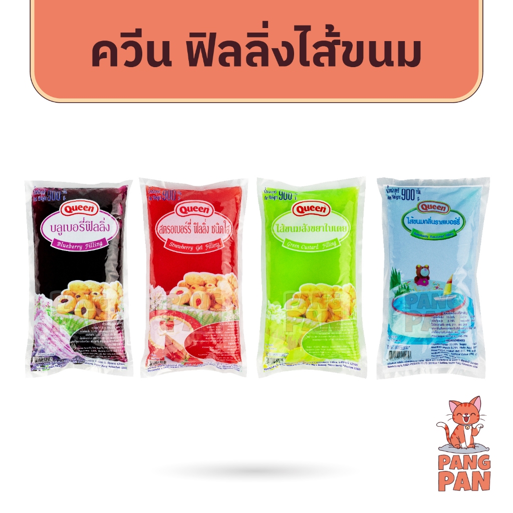 ควีน Queen ฟิลลิ่ง แยม ไส้ขนมสำเร็จรูป สังขยาใบเตย สตรอเบอร์รี่ บลูเบอร์รี่ ราสเบอร์รี่ ขนาด 900กรัม