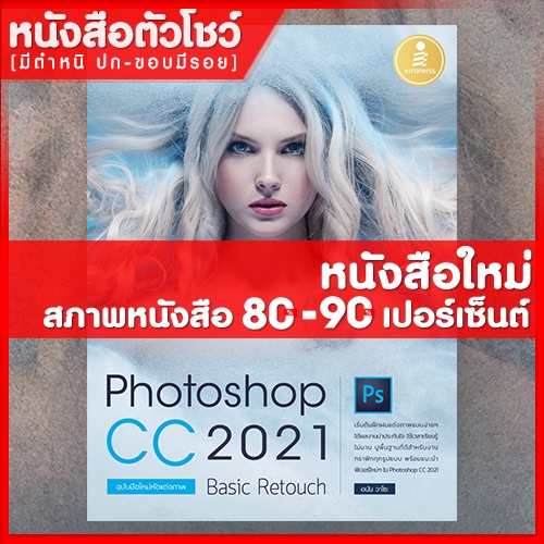 หนังสือ Photoshop CC 2021 Basic Retouch : ฉบับมือใหม่หัดแต่งภาพ (9786164872301)