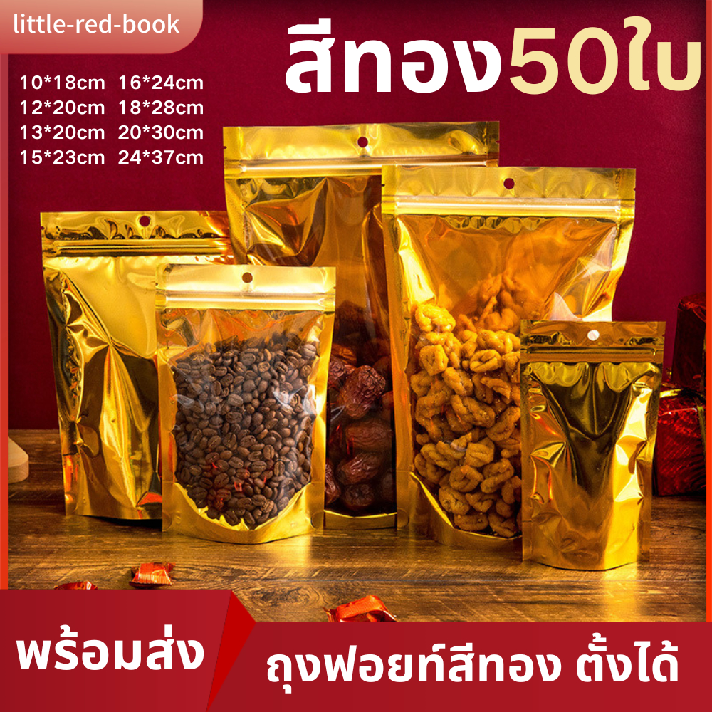 ถุงฟอยท์สีทอง ตั้งได้ 50ใบ พร้อมส่งในไทย