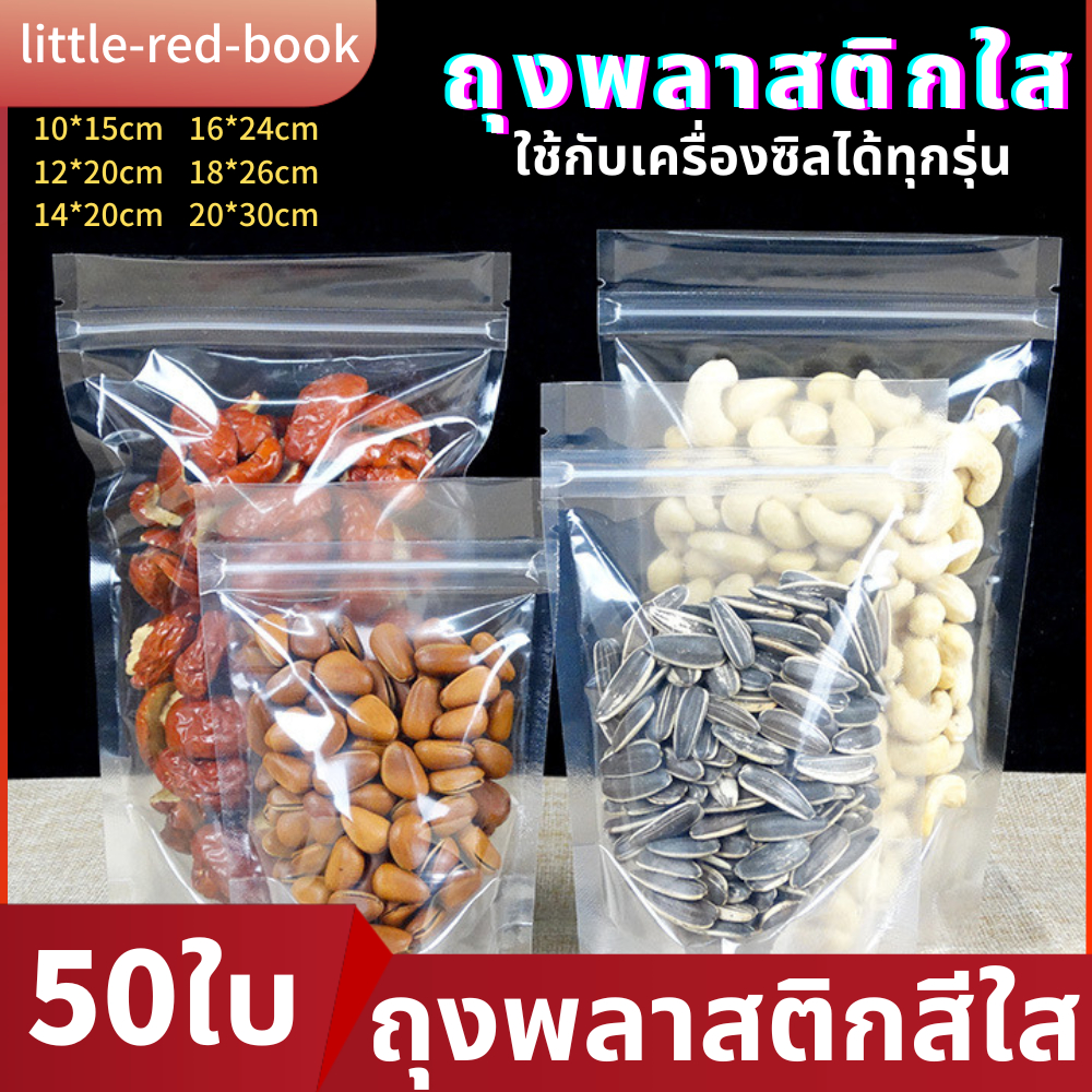 ถุงพลาสติกสีใส ตั้งได้ (แพคละ 50ใบ)ซองใส่อาหาร/ของ คุณภาพดี พร้อมส่งในไทย – โปรปัง