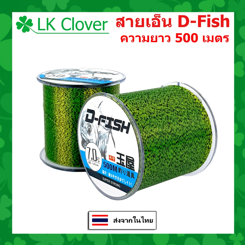 สายเอ็นตกปลา สายเอ็นโหลด D-Fish เหนียว ทน ยาว 500 เมตร สายไนล่อน Nylon สายโมโน [LK clover] (ส่งไว ราคาส่ง)