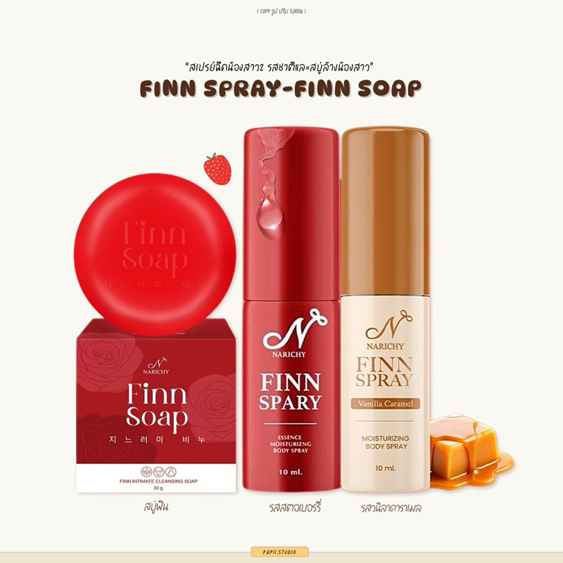 ปิดชื่อสินค้าให้ | Narichy Finn Spray สเปรย์ฟิน ฉีดน้องสาว กลิ่นสตอเบอรี่ กลิ่นวนิลา |  Finn Soap สบู่ฟิน ล้างน้องสาว
