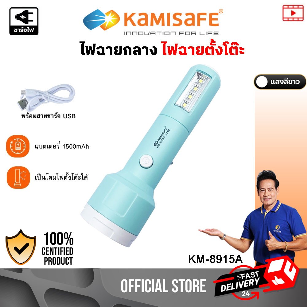 KAMISAFE รุ่น KM-8915A ไฟฉาย LED KAMISAFE ใช้เป็นโคมไฟตั้งโต๊ะได้ ไฟฉายพกพา มาพร้อมสายชาร์จ USB