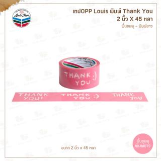 เทปพิมพ์ลาย Thank You หน้ากว้าง 2 นิ้ว x 45 หลา ยี่ห้อ Louis เทปOPP เทปปิดกล่องI มีให้เลือก 3 ลาย