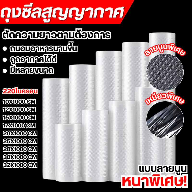 ถุงซีลสูญญากาศลายนูน ถุงบรรจุอาหาร หน่วยเซนติเมตรไมครอน(ความยาว1000 หนา220ถุงซีลม้วน)