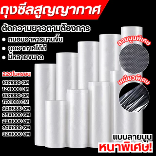 ถุงซีลสูญญากาศลายนูน ถุงบรรจุอาหาร หน่วยเซนติเมตรไมครอน(ความยาว1000 หนา220ถุงซีลม้วน)