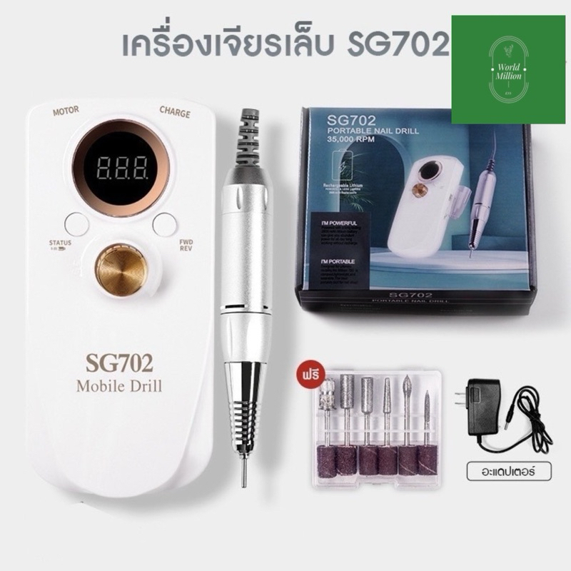 เครื่องเจียร์เล็บ ไร้สาย รุ่น SG702 แบตเตอรี่ในตัว 35000 RPM(สินค้าแตก-หักทางร้านไม่รับเปลี่ยน-คืนค่