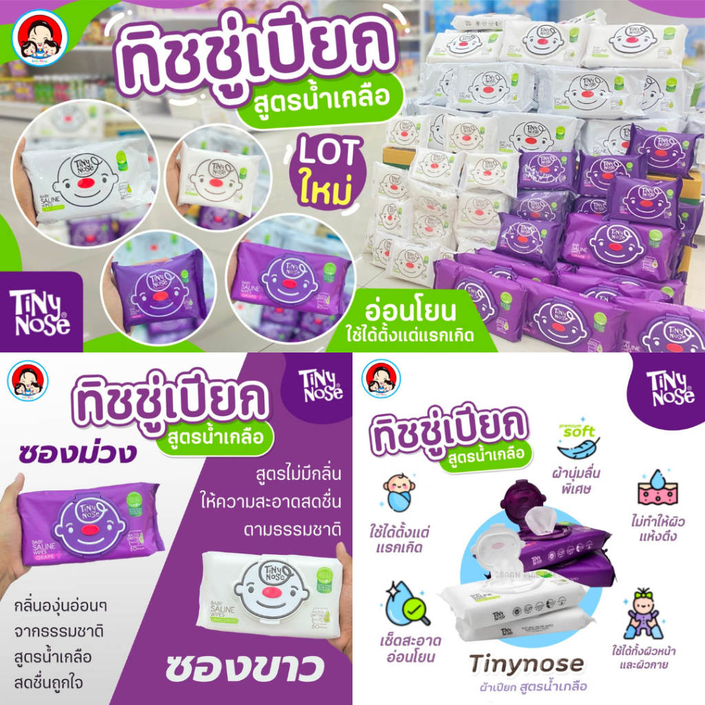 Tiny Nose ทิชชู่เปียก สูตรน้ำเกลือ แบบฝาเปิด  50 แผ่น และ 20 แผ่น