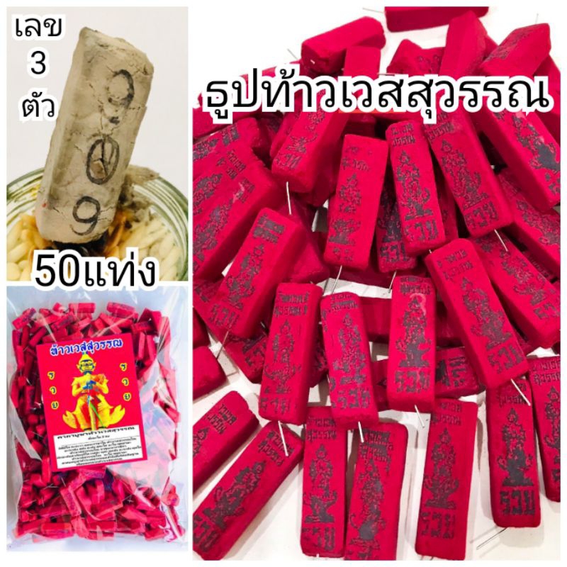 7:7 ธูปแดง ธูปท้าวเวสสุวรรณ (ลายA2) 50 แท่ง ธูปเสี่ยงโชค เลขธูปนำโชค ธูปหวย ธูปขอหวย ธูปเลข เลข3หลัก