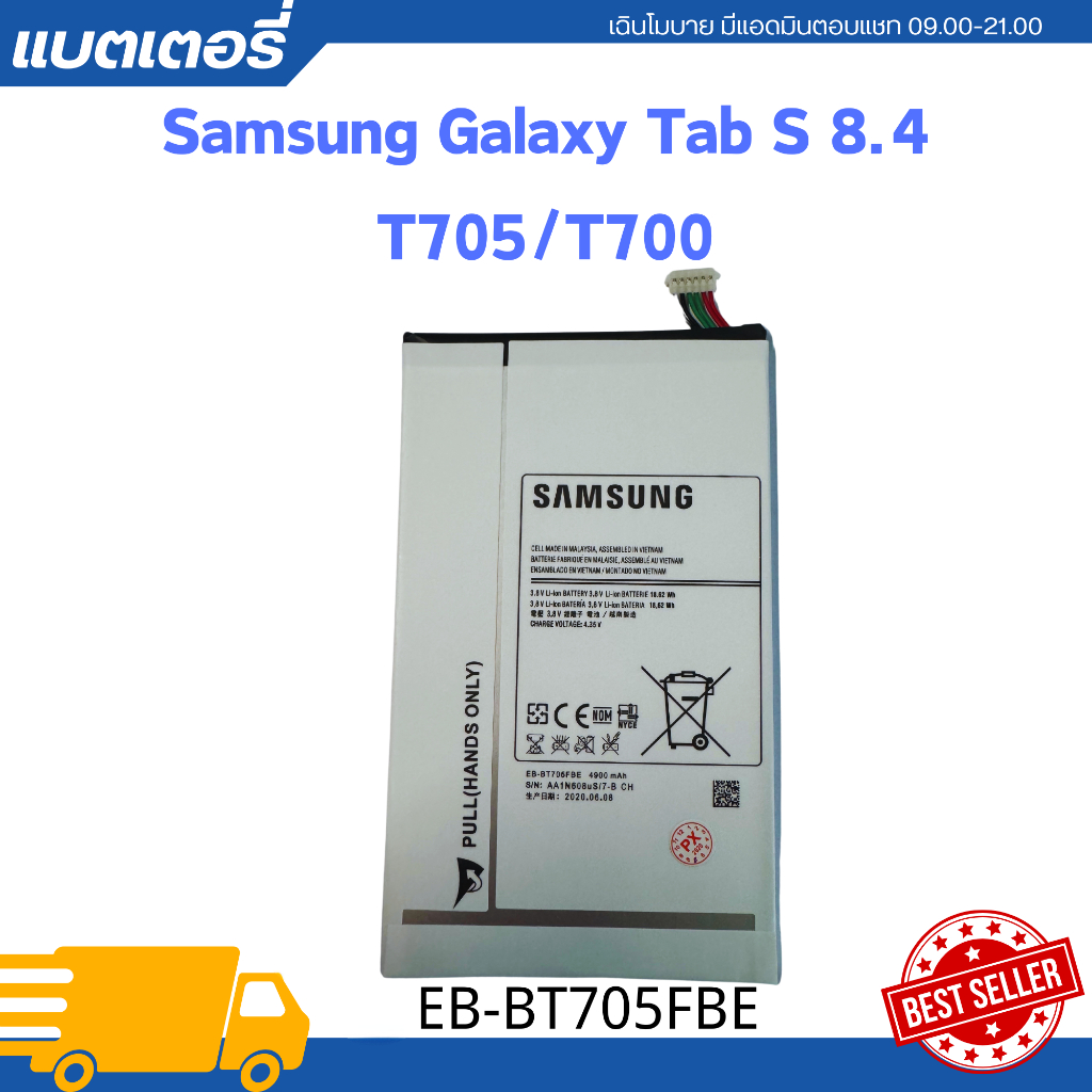 แบตเตอรี่ SAMSUNG GALAXY TAB S 8.4 T700,T705(GH43-04206A/EB-BT705FBC)4900mAh*รับประกัน3เดือน