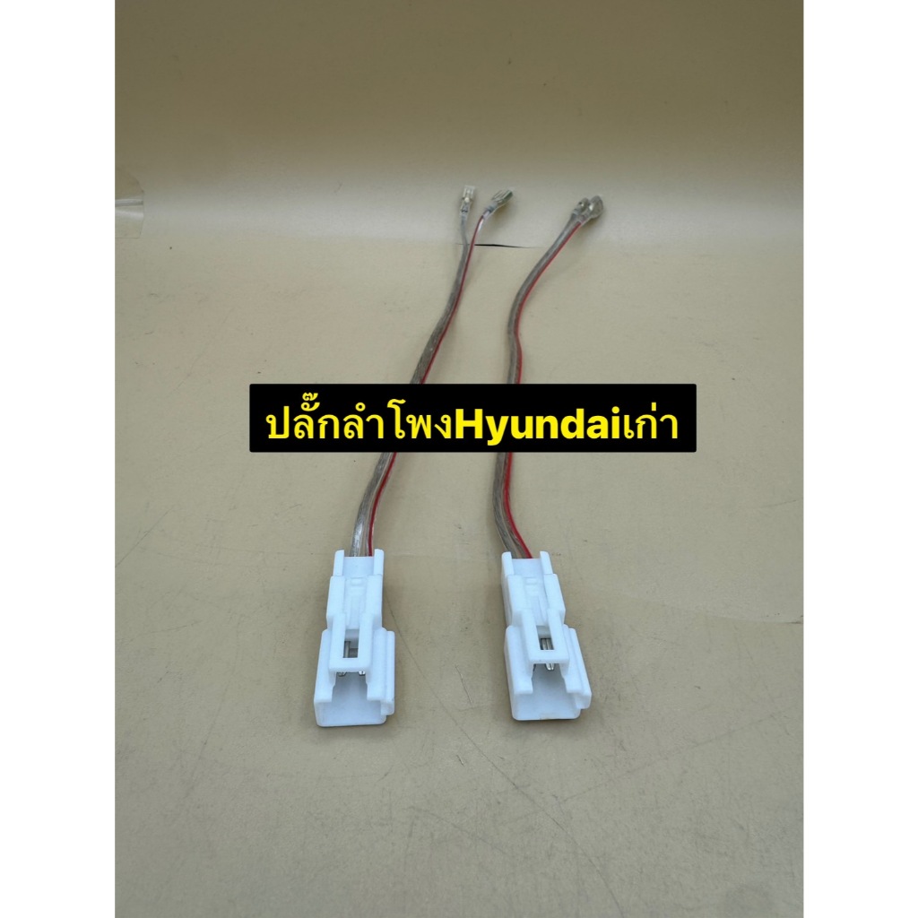 ปลั๊กลำโพง ตรงรุ่น Hyundai มี 2ชิ้น 1คู่ ไม่ต้องตัดต่อสาย เสียบเข้ากับปลั๊กลำโพงเดิมรถได้เลย