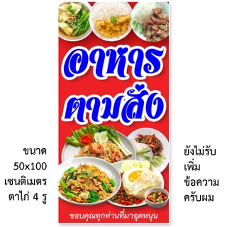 ป้ายอาหารตามสั่ง ป้ายไวนิล 1 ด้าน ตั้ง 50x100 เซน นอน 40x120 เซน ตาไก่ 4 มุม ป้ายไวนิล 2 ด้าน สอดธง ขนาด 50x150 เซน
