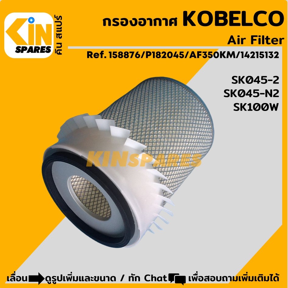กรองอากาศ โกเบ KOBELCO SK045-2/045-N2/SK100W (4140) อะไหล่รถขุด