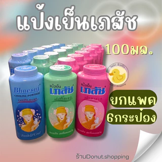 แป้งเภสัชแป้งเย็นขนาด200กรัม/ยกแพค6กระปุก. เย็นสดชื่น หอมชื่นใจ