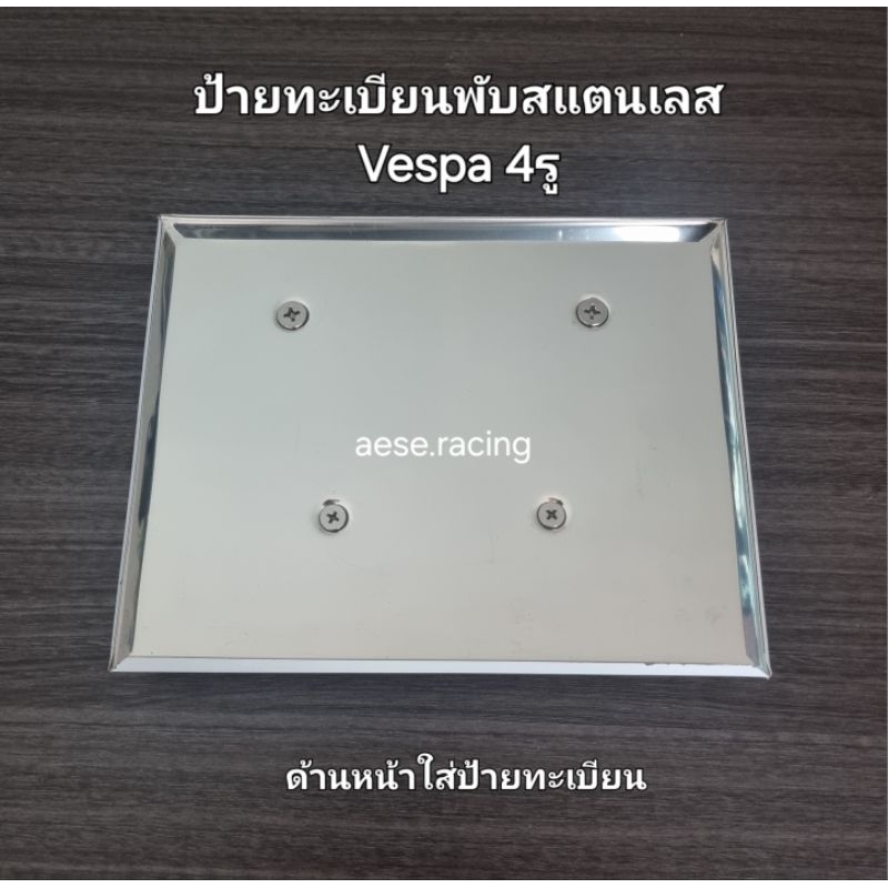 ป้ายทะเบียนพับ สแตนเลส304 Vespa4รู Lx125(โฉมก่อน LED),LXV