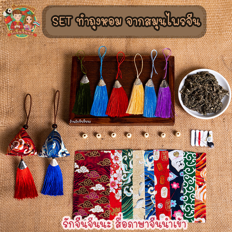 DIY ถุงหอมจากสมุนไพร ถุงหอม บ๊ะจ่าง กิจกรรมจีน งานฝีมือภาษาจีน (พร้อมส่งจากไทย)