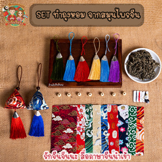 DIY ถุงหอมจากสมุนไพร ถุงหอม บ๊ะจ่าง กิจกรรมจีน งานฝีมือภาษาจ…