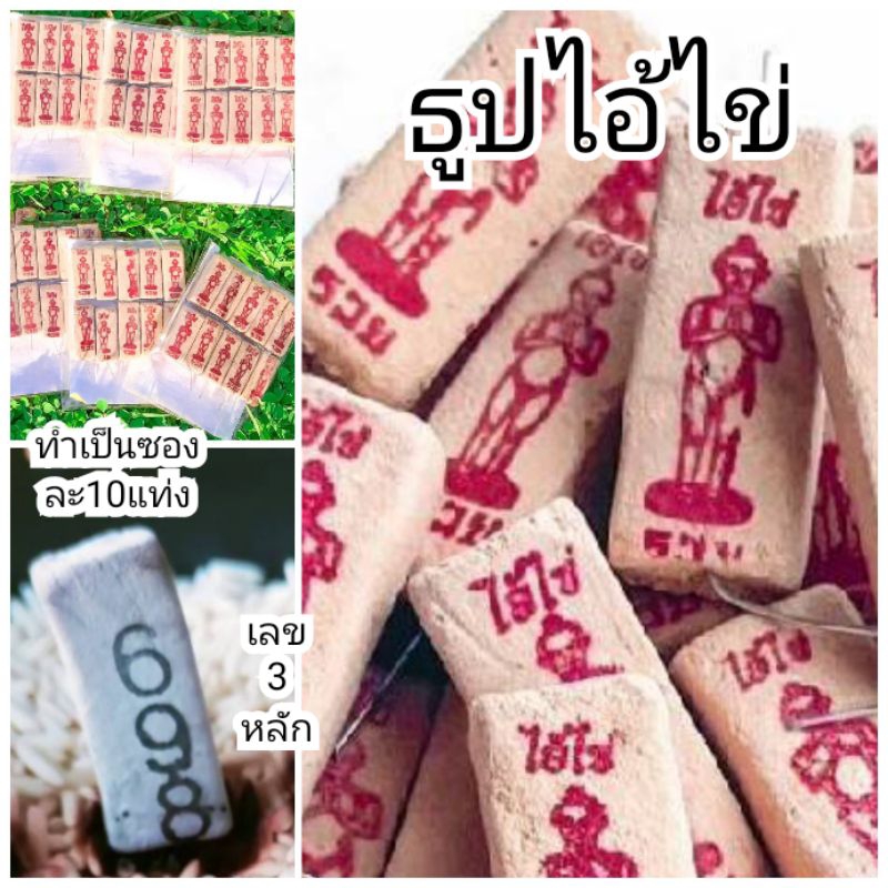 4:4 ด่วน ลดด่วนวันเดียวเท่านั้น ธูปไอ้ไข่ 50แท่ง/100แท่ง แถมคาถาบูชาสุดเฮง  ธูปขอหวยไอ้ไข่ ธูปเลข ธูปไอ้ไข่
