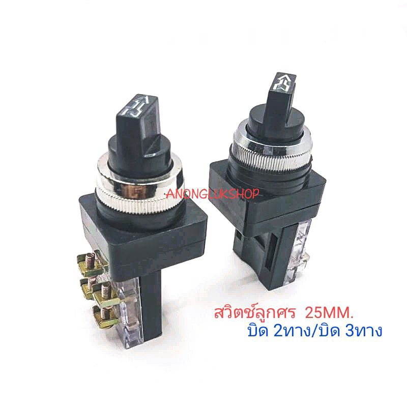 สวิตช์ลูกศร สวิตช์บิด ขนาด 25มิล 1NO 1NC บิด 2ทาง บิด 3ทาง กระแส 6A 250VAC max.600V